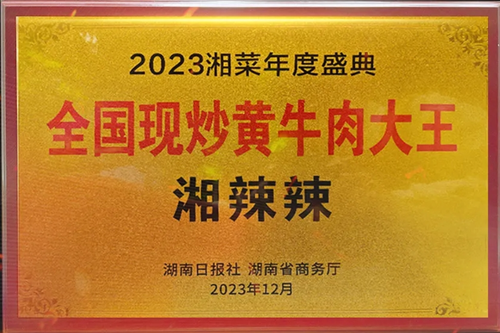 斩获“全国现炒黄牛肉大王”称号湘辣辣靠这两大“杀手锏”火爆北上广深(图4)